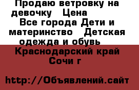 Продаю ветровку на девочку › Цена ­ 1 000 - Все города Дети и материнство » Детская одежда и обувь   . Краснодарский край,Сочи г.